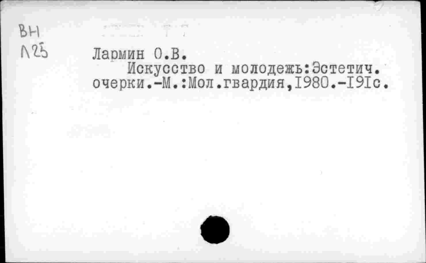 ﻿Лаомин О.В.
Искусство и молодежь:Эстетич. очерки.-М.:Мол.гвардия,1980.-191с.